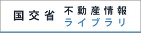 不動産情報ライブラリ